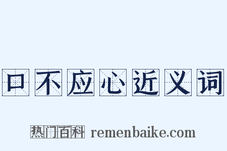 口不应心近义词是什么意思的图片